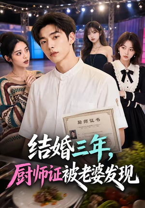 结婚三年,厨师证被老婆发现(86集) 结婚三年,厨师证被老婆发现(86集)好看上头的短剧