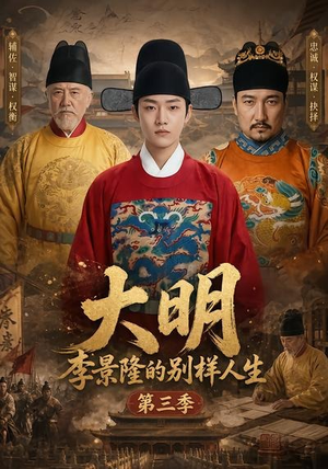 大明,李景隆的别样人生第三季(100集) 大明,李景隆的别样人生第三季(100集)最火短剧推荐
