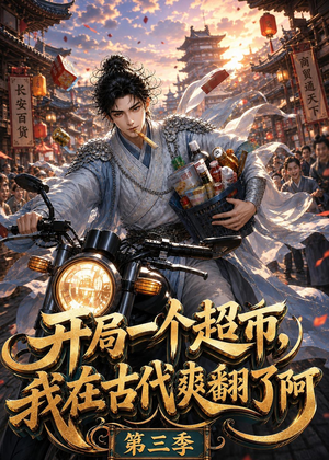 开局一个超市,我在古代爽翻了第三季(125集) 开局一个超市,我在古代爽翻了第三季(125集)每日短剧追不停