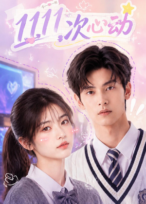 11次心动(30集) 11次心动(30集)免费全集短剧