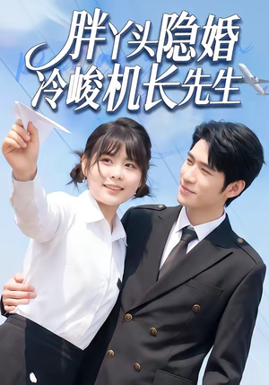 胖丫头隐婚冷峻机长先生(53集) 胖丫头隐婚冷峻机长先生(53集)短剧太精彩了