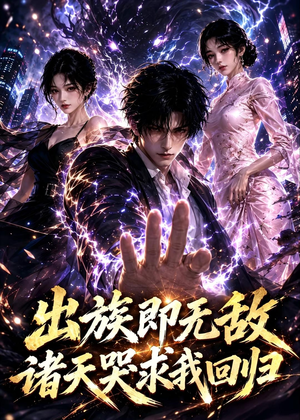 出族即无敌,诸天哭求我回归(125集) 出族即无敌,诸天哭求我回归(125集)第一集