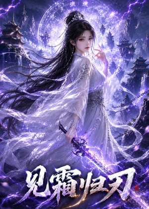 见霜归刃(117集) 见霜归刃(117集)在线免费观看