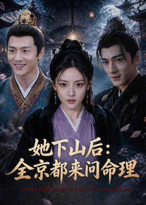 她下山后:京都都来问命理(84集) 她下山后:京都都来问命理(84集)热门短剧排行榜
