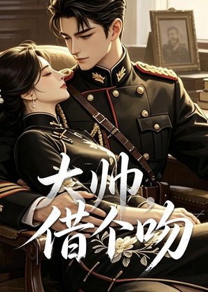 大帅，借个吻（20集）精彩好看的短剧