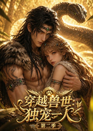 穿越兽世:独宠一人第二季(63集) 穿越兽世:独宠一人第二季(63集)精彩好看的短剧