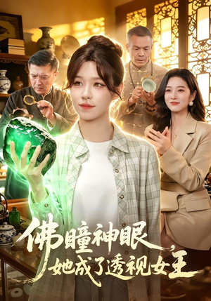 佛瞳神眼,她成了透视女王(111集) 佛瞳神眼,她成了透视女王(111集)一口气追完全集