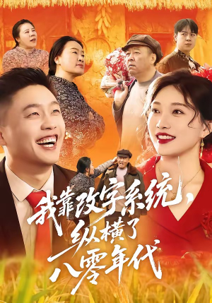 我靠改字系统,纵横了八零年代(74集) 我靠改字系统,纵横了八零年代(74集)不用花钱看全剧
