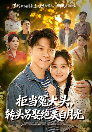 拒当冤大头,转头另娶绝美白月光(86集) 拒当冤大头,转头另娶绝美白月光(86集)看短剧放松一下