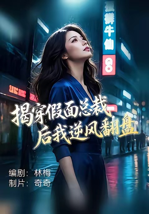 揭穿假面总裁后我逆风翻盘(47集) 揭穿假面总裁后我逆风翻盘(47集)短剧精彩绝伦