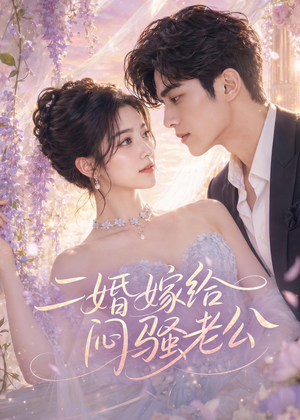 二婚嫁给闷骚老公(79集) 二婚嫁给闷骚老公(79集)一口气追完全集
