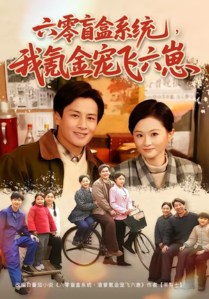 六零盲盒系统,我氪金宠飞六崽(80集) 六零盲盒系统,我氪金宠飞六崽(80集)短剧看全集