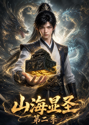 山海显圣第二季(100集) 山海显圣第二季(100集)短剧免费看