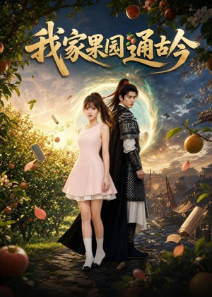 我家果园通古今(60集) 我家果园通古今(60集)第一集