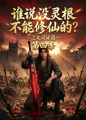 谁说没灵根不能修仙的?之无灵证道第四季(120集) 谁说没灵根不能修仙的?之无灵证道第四季(120集)好看的短剧