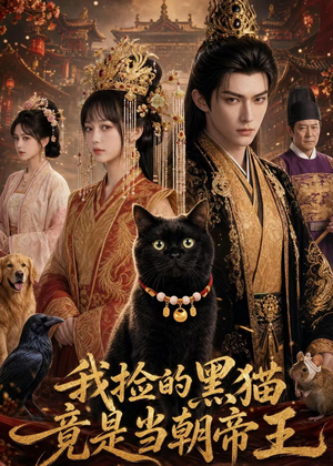 我捡的黑猫竟是当朝帝王(63集) 我捡的黑猫竟是当朝帝王(63集)一口气追完全集