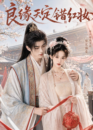 良缘天定错红妆(60集) 良缘天定错红妆(60集)短剧热门合集