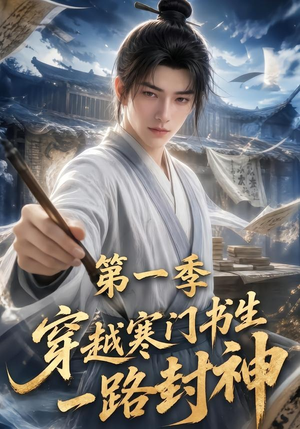 穿越寒门书生一路封神第一季(109集) 穿越寒门书生一路封神第一季(109集)快来看短剧