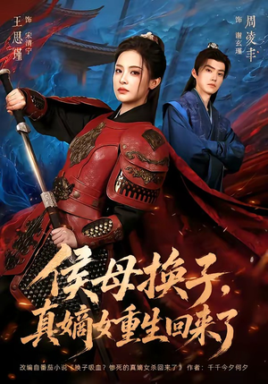 侯母换子,真嫡女重生回来了(76集) 侯母换子,真嫡女重生回来了(76集)好看的短剧分享