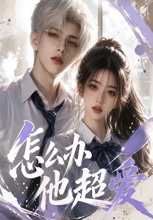 怎么办他超爱（39集）免费观看全集