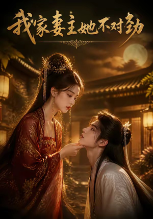 《我家妻主她不对劲》（34集）热门短剧免费高清观看-推影坊