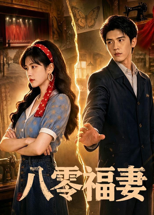 《八零福妻》（71集）免费短剧全集畅快追-推影坊