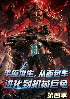 《平原求生：从面包车进化到机械巨龟第四季》（80集）短剧免费在线追不停-推影坊