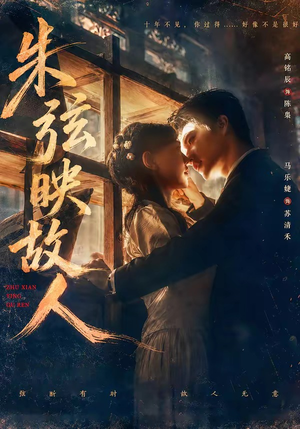 朱弦映故人(57集) 朱弦映故人(57集)全集一次看完