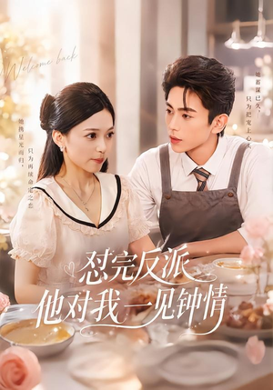 《怼完反派他对我一见钟情》（83集）免费全集短剧随心看-推影坊