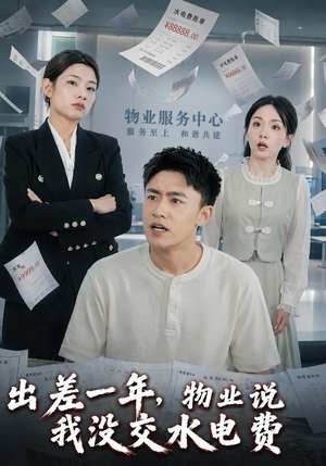 出差一年，物业说我没交水电费（45集）看到了大结局