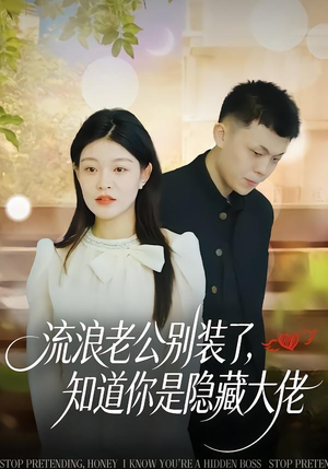 流浪老公别装了,知道你是隐藏大佬(18集) 流浪老公别装了,知道你是隐藏大佬(18集)短视频追剧推荐