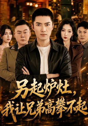 另起炉灶,我让兄弟高攀不起(73集) 另起炉灶,我让兄弟高攀不起(73集)一个短剧看全集