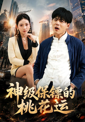 神级保镖的桃花运(80集) 神级保镖的桃花运(80集)火爆热门短剧