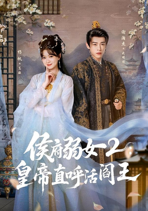 侯府弱女2:皇帝直呼活阎王(92集) 侯府弱女2:皇帝直呼活阎王(92集)大结局