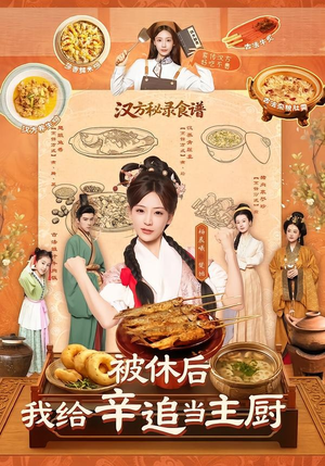 被休后,我给辛追当主厨(51集) 被休后,我给辛追当主厨(51集)热门短剧又来了