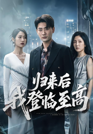 归来后我登临至高(70集) 归来后我登临至高(70集)免费短剧全集看