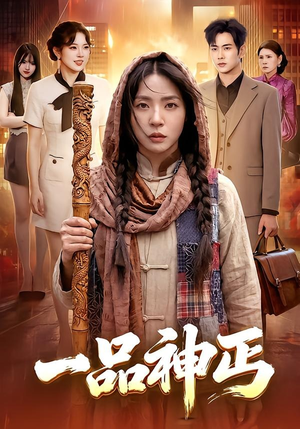 一品神丐(104集) 一品神丐(104集)好看短剧分享