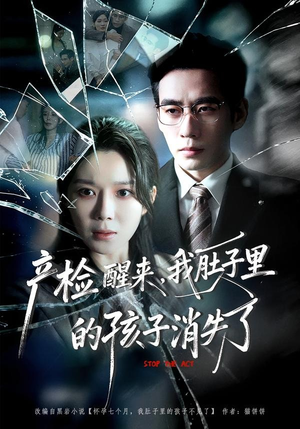 产检醒来,我肚子里的孩子消失了(63集) 产检醒来,我肚子里的孩子消失了(63集)高分推荐免费看