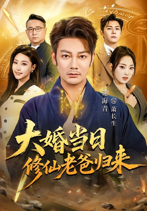 大婚当日修仙老爸归来(82集) 大婚当日修仙老爸归来(82集)爆火短剧追不停
