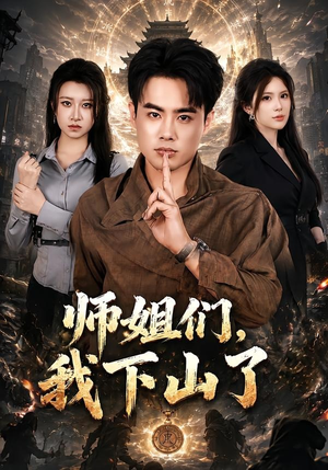 师姐们,我下山了(80集) 师姐们,我下山了(80集)在线观看