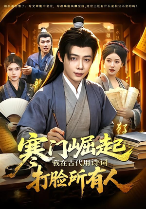 寒门崛起:我在古代用诗词打脸所有人(136集) 寒门崛起:我在古代用诗词打脸所有人(136集)热门短剧抢先