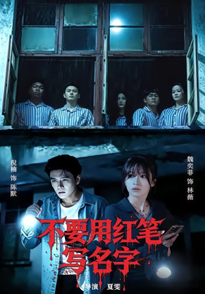 不要用红笔写名字(56集) 不要用红笔写名字(56集)民国短剧推荐
