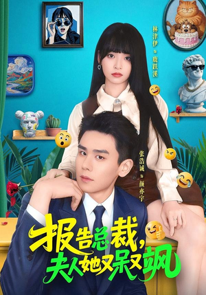 报告总裁,夫人她又呆又飒(82集) 报告总裁,夫人她又呆又飒(82集)看过的人都说好