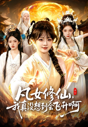 凡女修仙,我真没想到会飞升啊(81集) 凡女修仙,我真没想到会飞升啊(81集)全部免费看全集