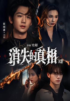消失的真相·沉罪(64集) 消失的真相·沉罪(64集)免费看全集