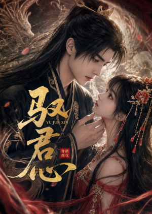 驭君心(61集) 驭君心(61集)这部短剧太好看