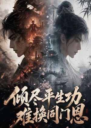 倾尽平生功,难换同门恩(93集) 倾尽平生功,难换同门恩(93集)UC网盘在线看