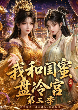 《我和闺蜜盘冷宫第三季》（64集）短剧全集免费畅快观看-推影坊