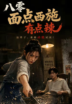 《八零面点西施有点辣》（76集）免费短剧随时随心看-推影坊
