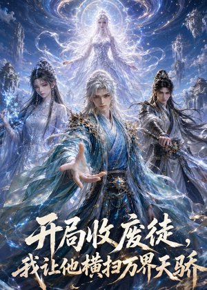 开局收废徒,我让他横扫万界天骄(49集) 开局收废徒,我让他横扫万界天骄(49集)短剧有好货推荐